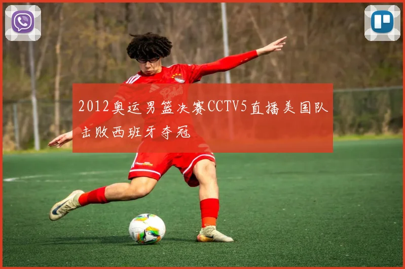 2012奥运男篮决赛CCTV5直播美国队击败西班牙夺冠