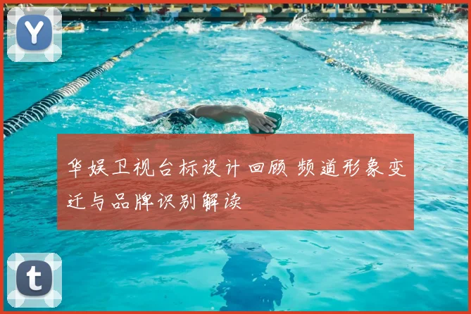 华娱卫视台标设计回顾 频道形象变迁与品牌识别解读