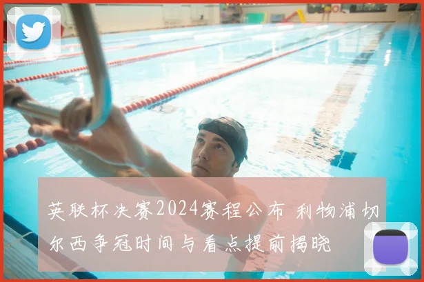 英联杯决赛2024赛程公布 利物浦切尔西争冠时间与看点提前揭晓