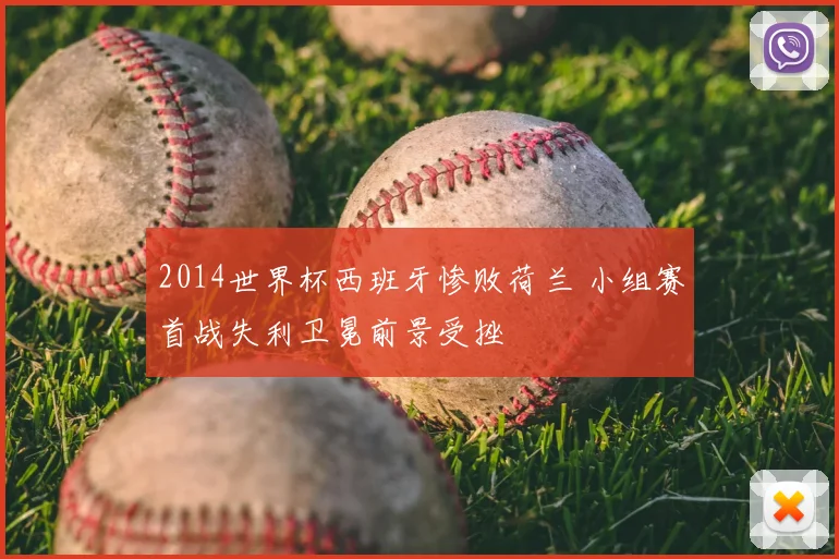 2014世界杯西班牙惨败荷兰 小组赛首战失利卫冕前景受挫