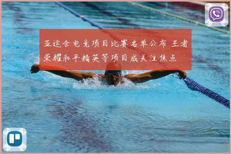 亚运会电竞项目比赛名单公布 王者荣耀和平精英等项目成关注焦点