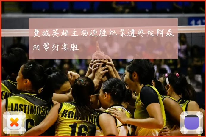 曼城英超主场连胜纪录遭终结阿森纳零封客胜