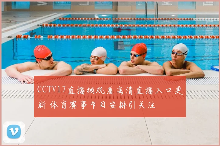 CCTV17直播线观看高清直播入口更新 体育赛事节目安排引关注
