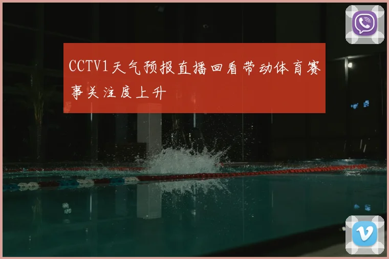 CCTV1天气预报直播回看带动体育赛事关注度上升