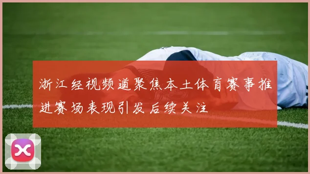 浙江经视频道聚焦本土体育赛事推进赛场表现引发后续关注