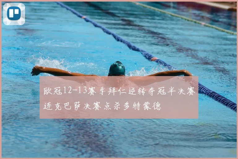 欧冠12-13赛季拜仁逆转夺冠半决赛连克巴萨决赛点杀多特蒙德