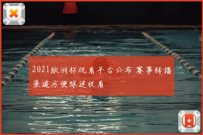 2021欧洲杯观看平台公布 赛事转播渠道方便球迷收看