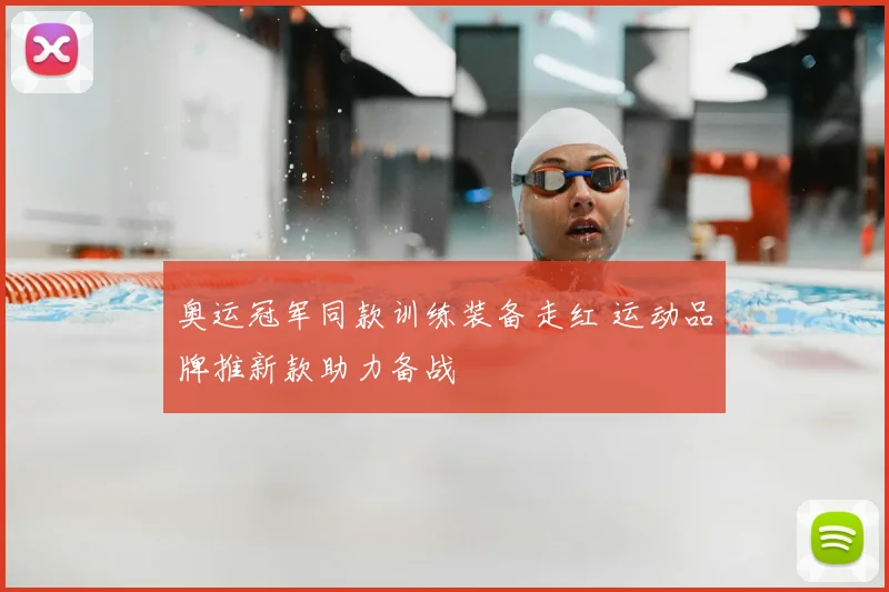 奥运冠军同款训练装备走红 运动品牌推新款助力备战