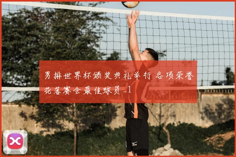 男排世界杯颁奖典礼举行 各项荣誉花落赛会最佳球员_1