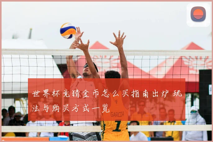 世界杯竞猜金币怎么买指南出炉 玩法与购买方式一览