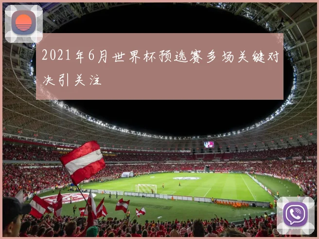 2021年6月世界杯预选赛多场关键对决引关注